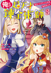 俺だけ超天才錬金術師　ゆる～いアトリエ生活始めました(コミック) ： 3