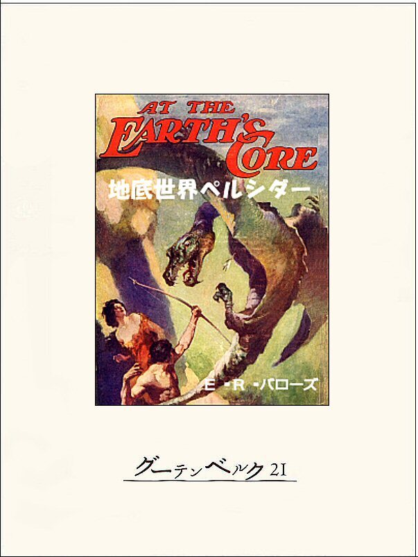 地底世界ペルシダー