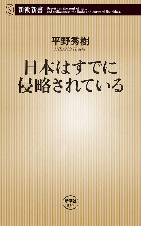 日本はすでに侵略されている（新潮新書）