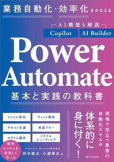 業務自動化・効率化をかなえる Power Automate 基本と実践の教科書