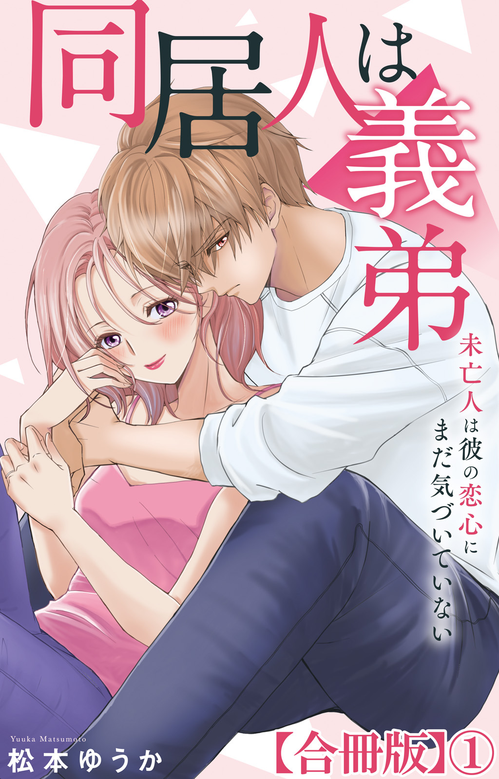 【期間限定　無料お試し版　閲覧期限2026年8月4日】同居人は義弟 未亡人は彼の恋心にまだ気づいていない【合冊版】1