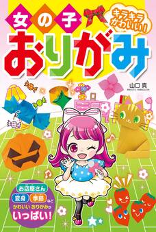 女の子おりがみ キラキラかわいい!
