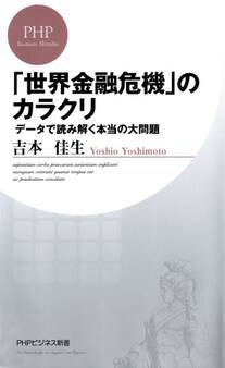 「世界金融危機」のカラクリ