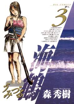 海鶴(うみづる)