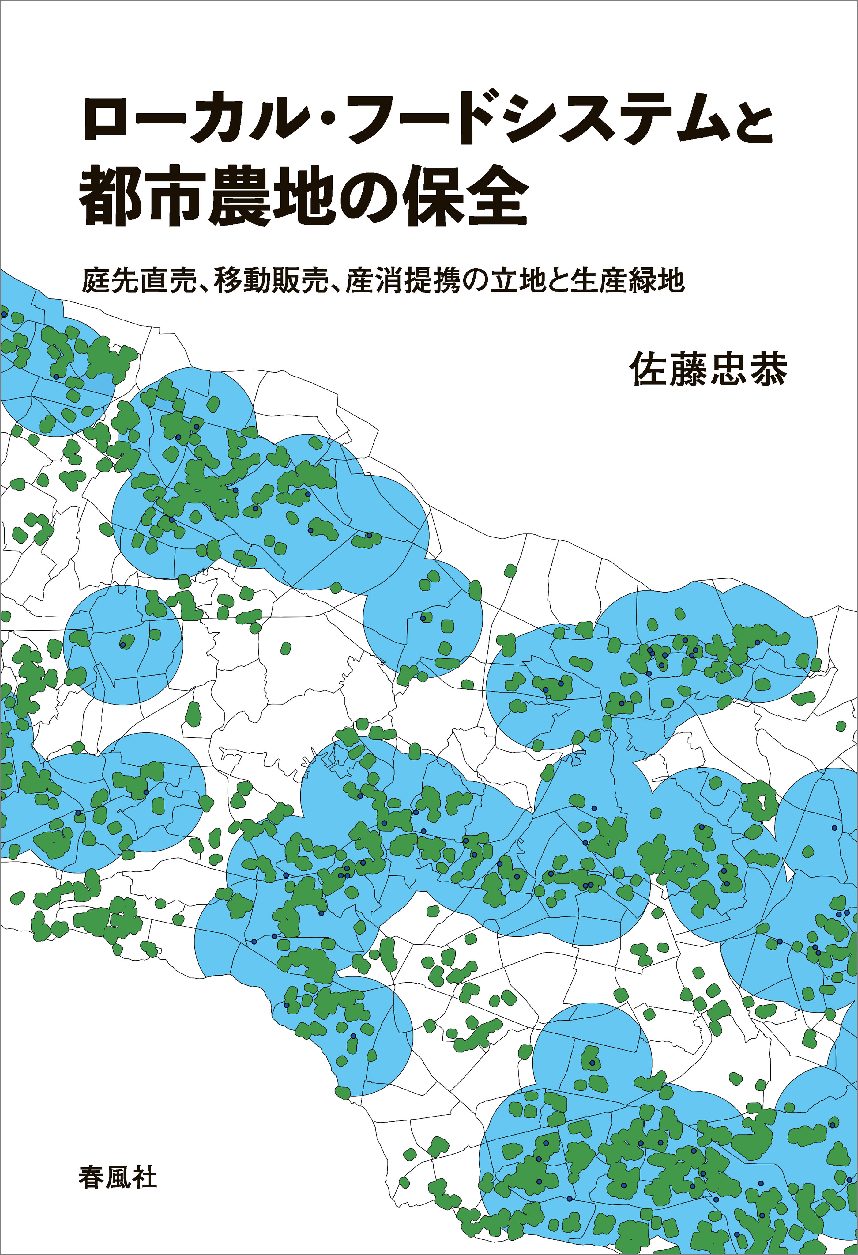 ローカル・フードシステムと都市農地の保全