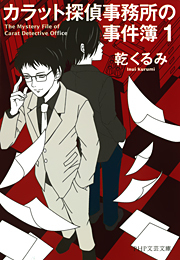 カラット探偵事務所の事件簿 1