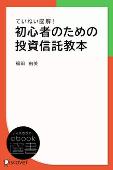 ていねい図解! 初心者のための投資信託教本