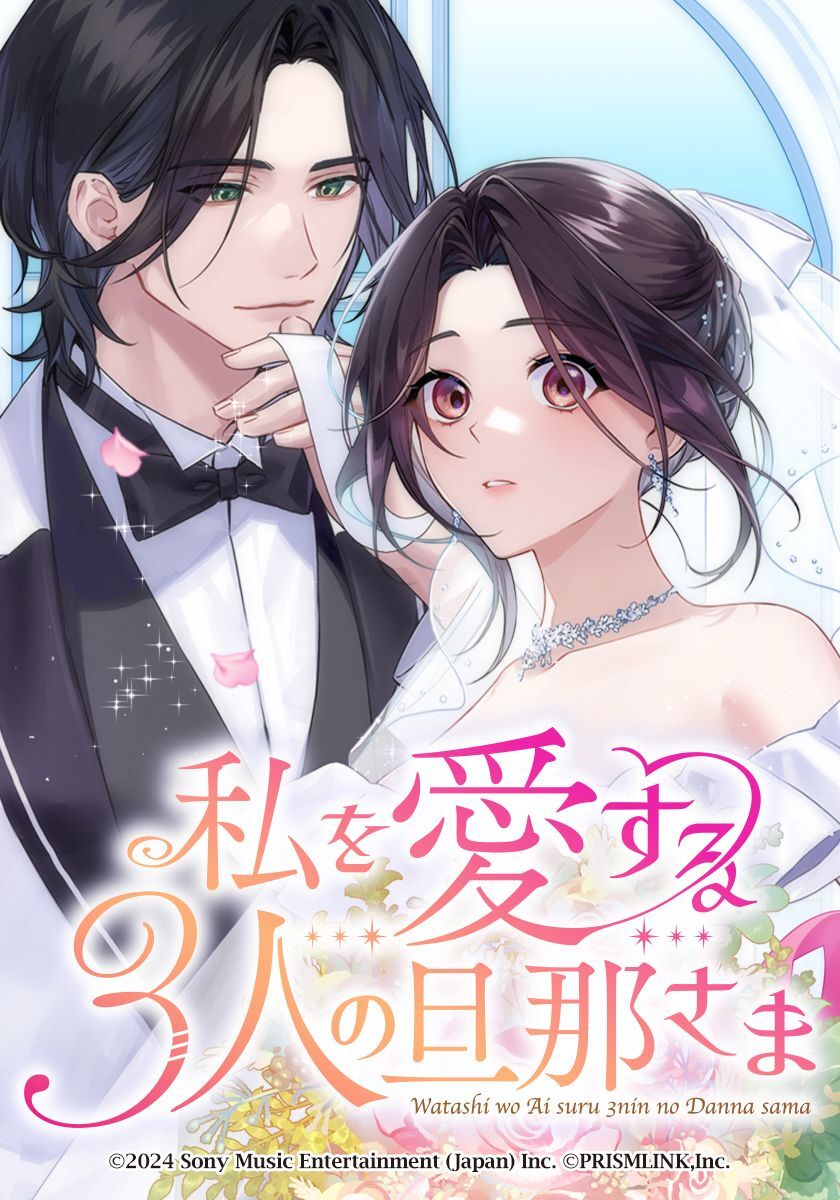 私を愛する3人の旦那さま【タテヨミ】　第65話　白鷹epilogue part 1