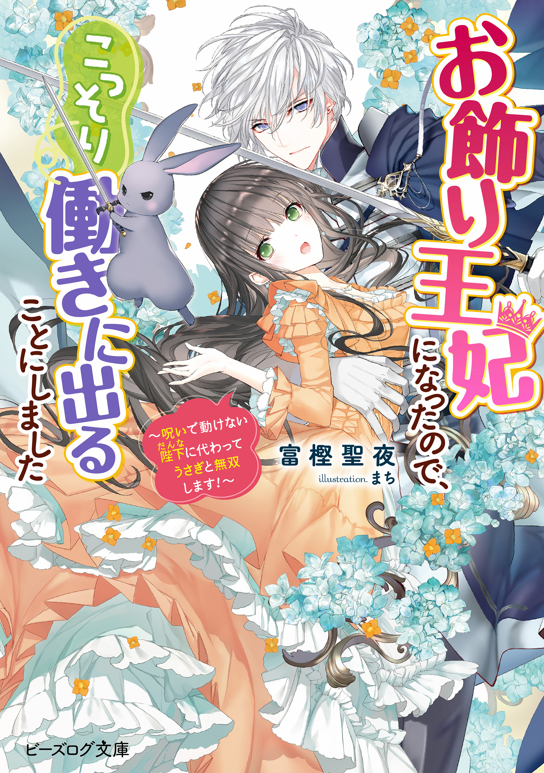 お飾り王妃になったので、こっそり働きに出ることにしました　～呪いで動けない陛下に代わってうさぎと無双します！～【電子特典付き】