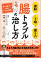 便秘・下痢・便もれ 腸トラブルの治し方 誰にも聞けない悩みをピタッと解消!