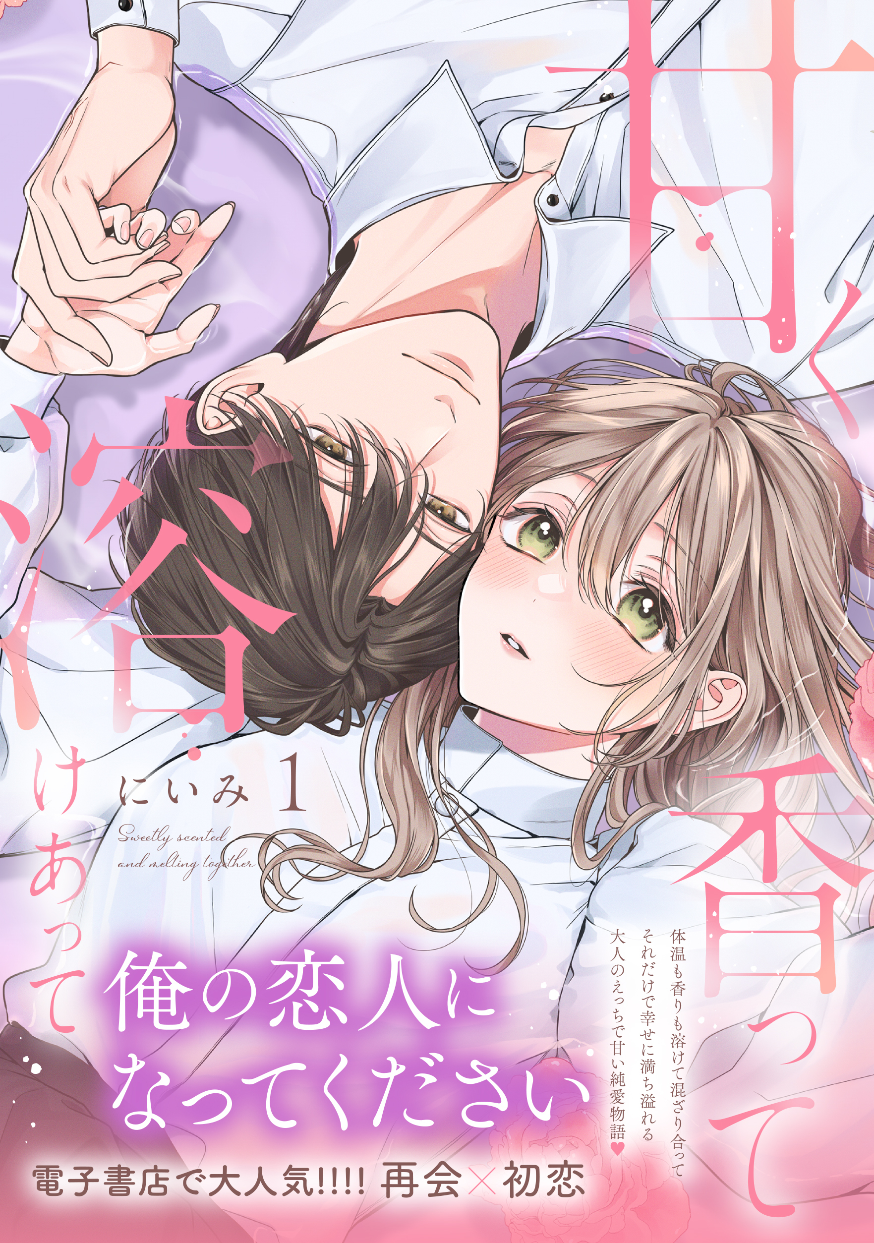 甘く香って溶けあって 1【単行本版】