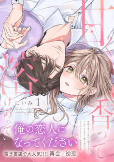 甘く香って溶けあって 1【単行本版】