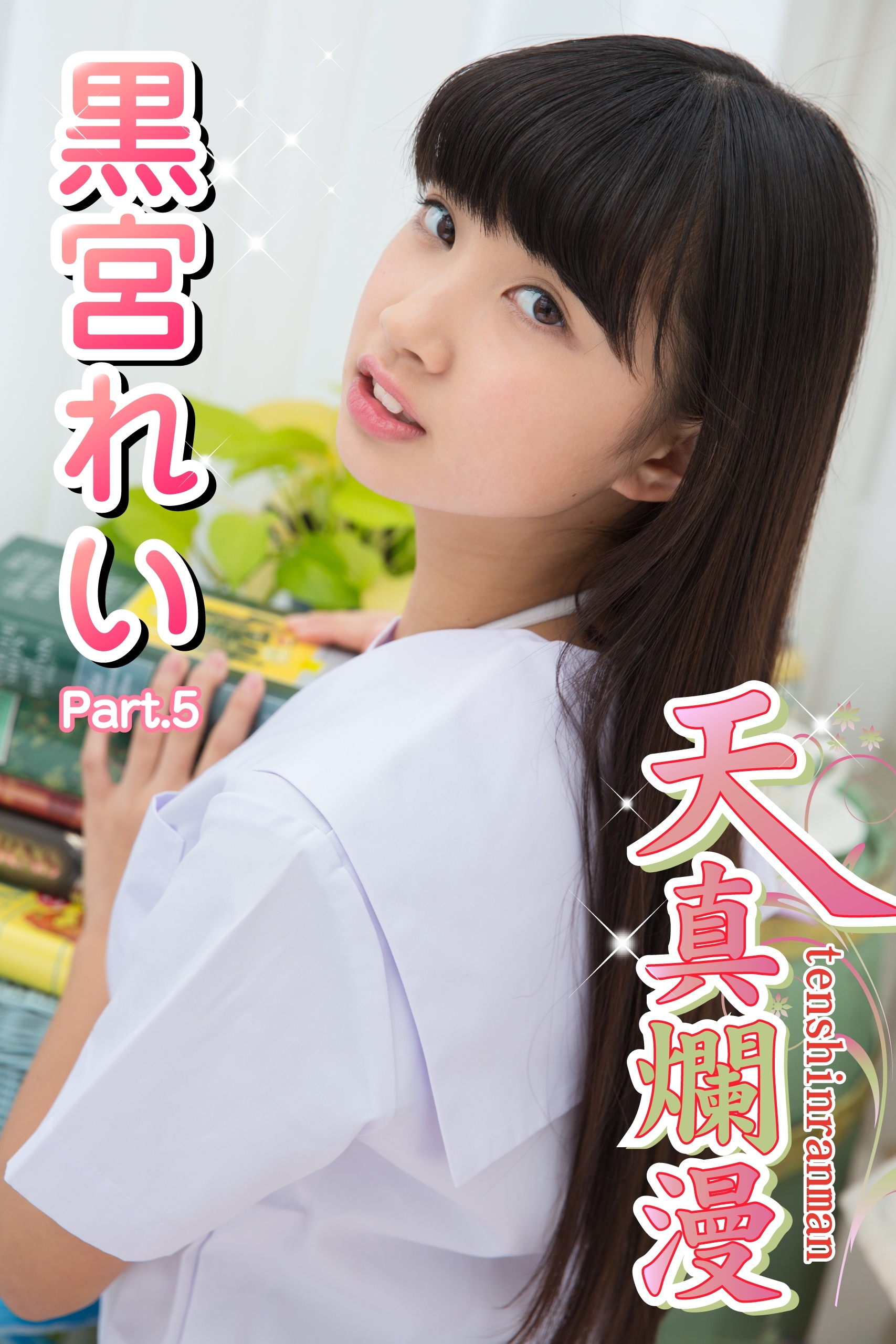 天真爛漫　黒宮れい　Part.5(Ver2.0)
