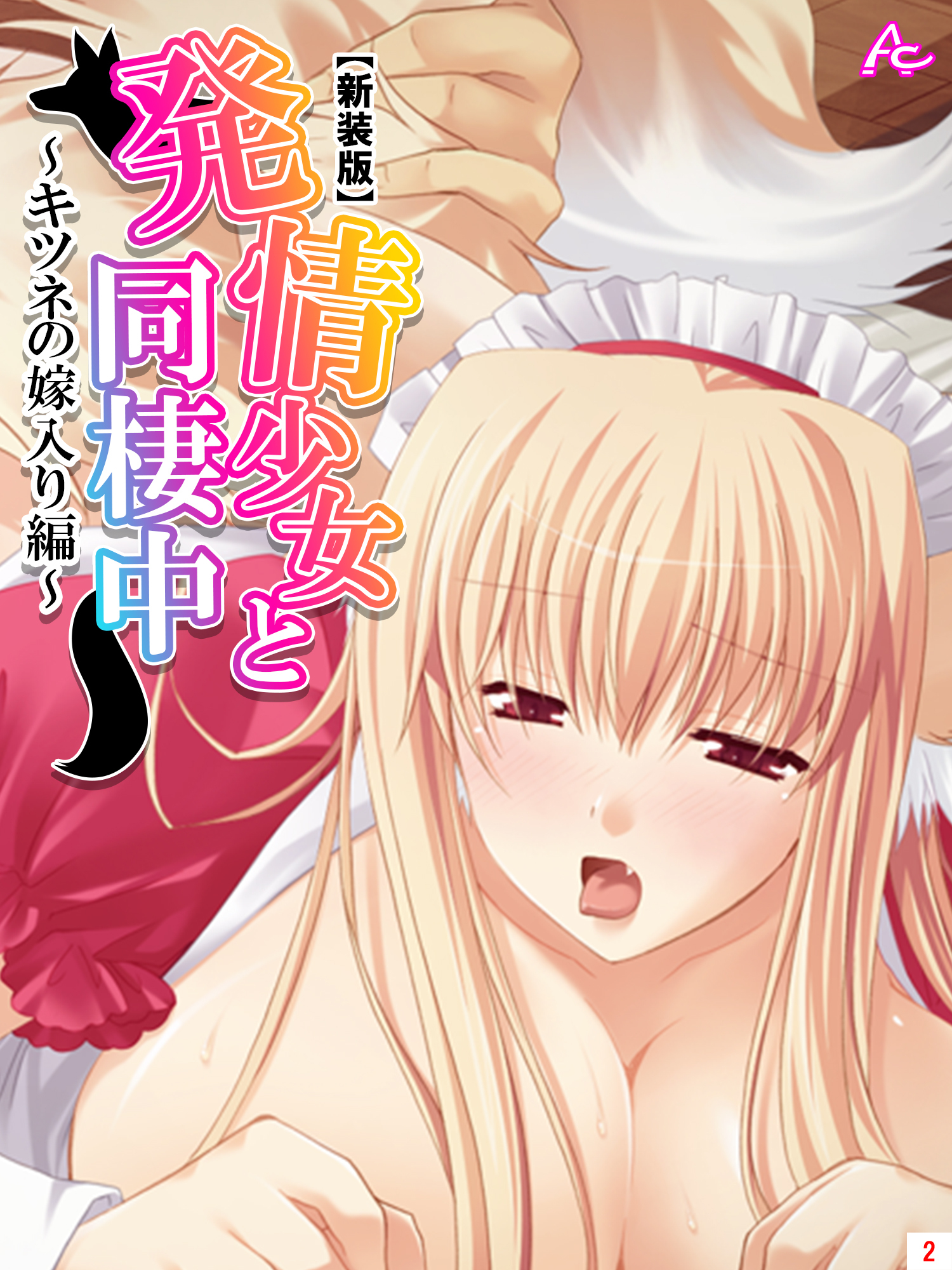 【新装版】発情少女と同棲中 ～キツネの嫁入り編～　第２巻