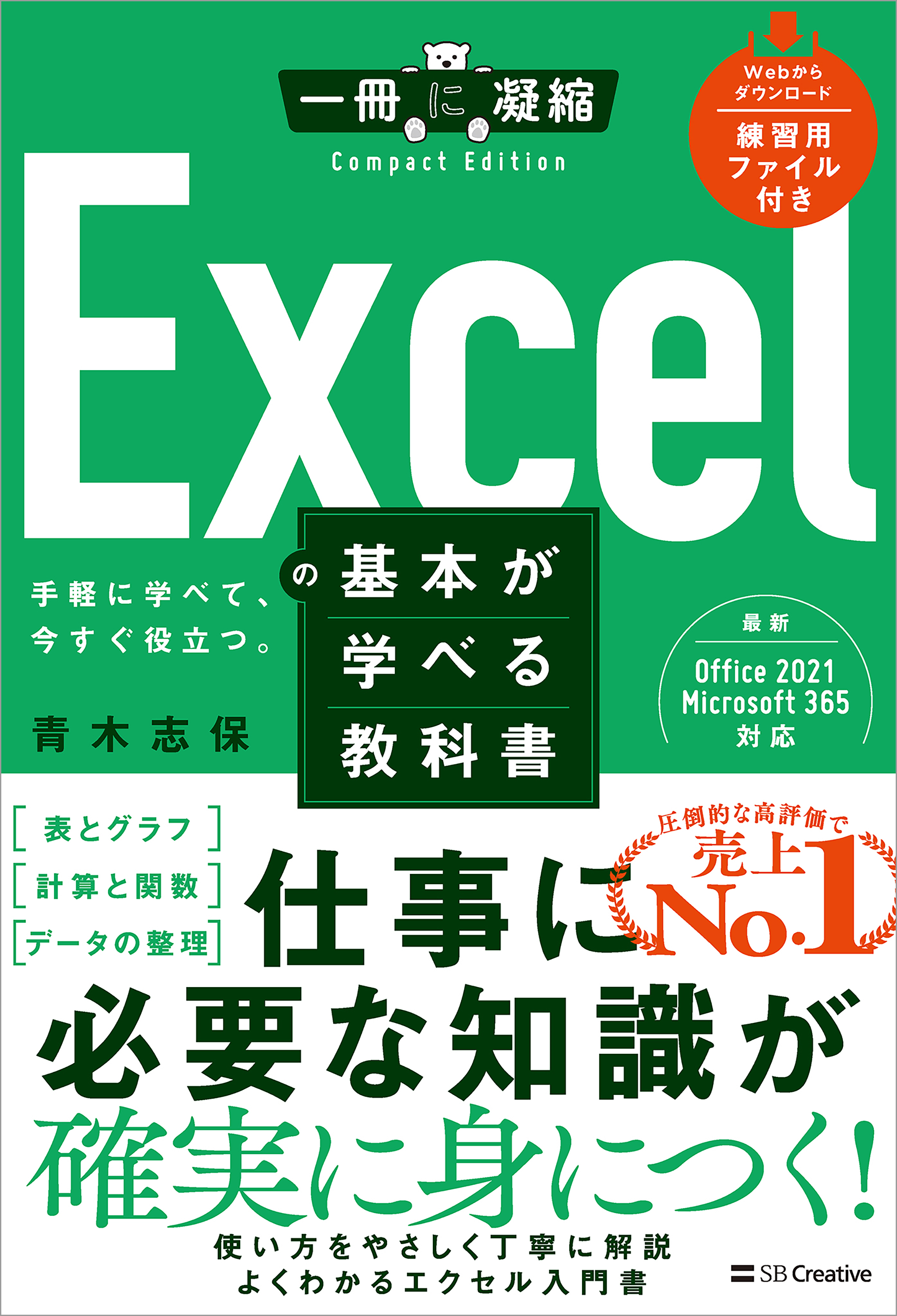 Excelの基本が学べる教科書