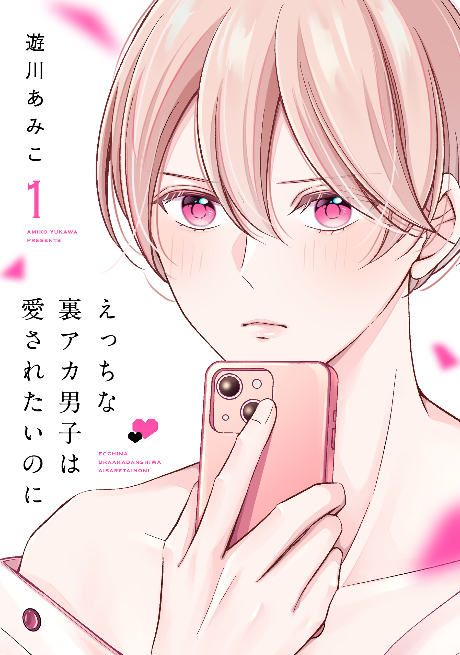 【期間限定　無料お試し版　閲覧期限2026年5月12日】えっちな裏アカ男子は愛されたいのに（１）【おまけ描き下ろし付き】