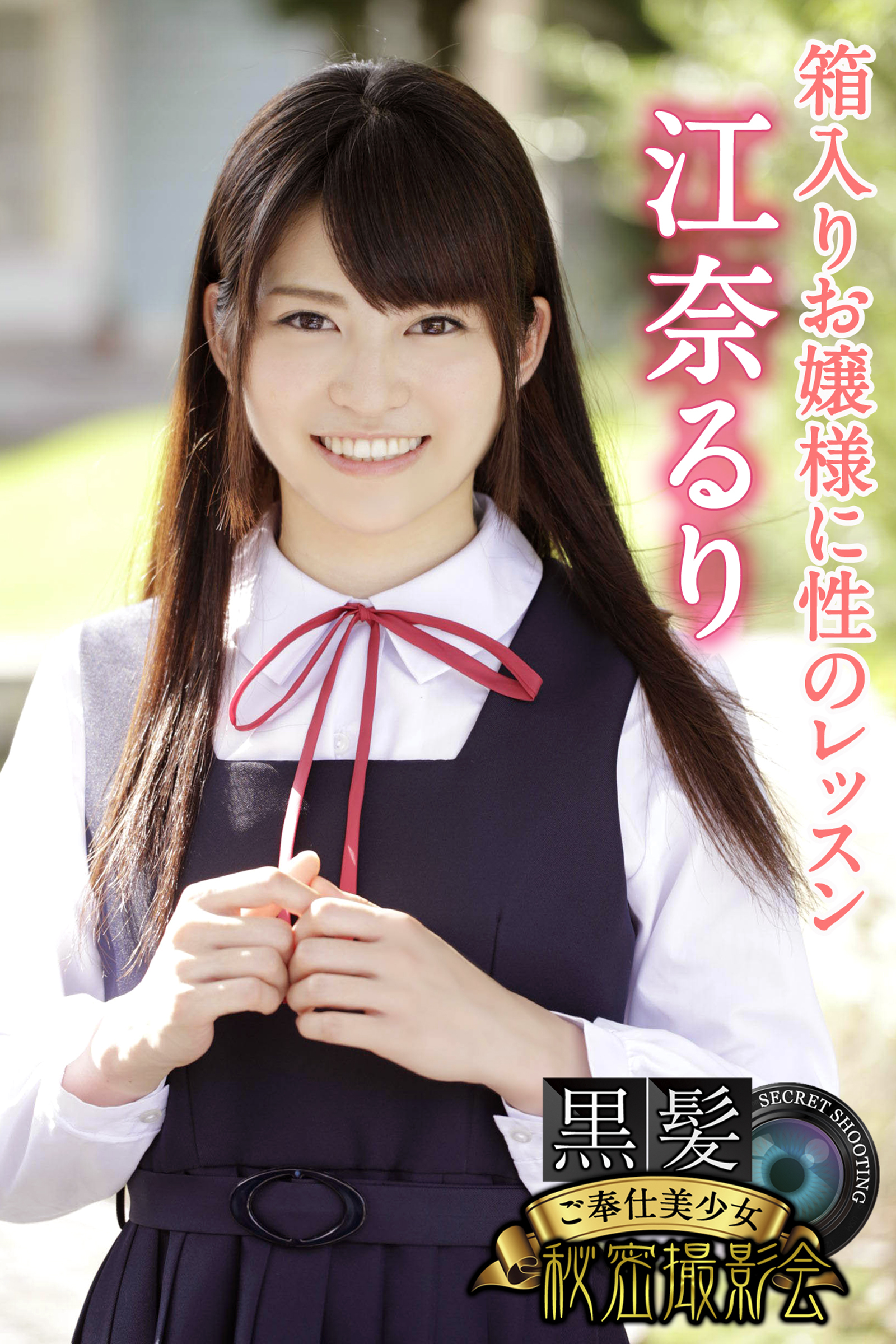 黒髪ご奉仕美少女秘密撮影会　江奈るり　箱入りお嬢様に性のレッスン