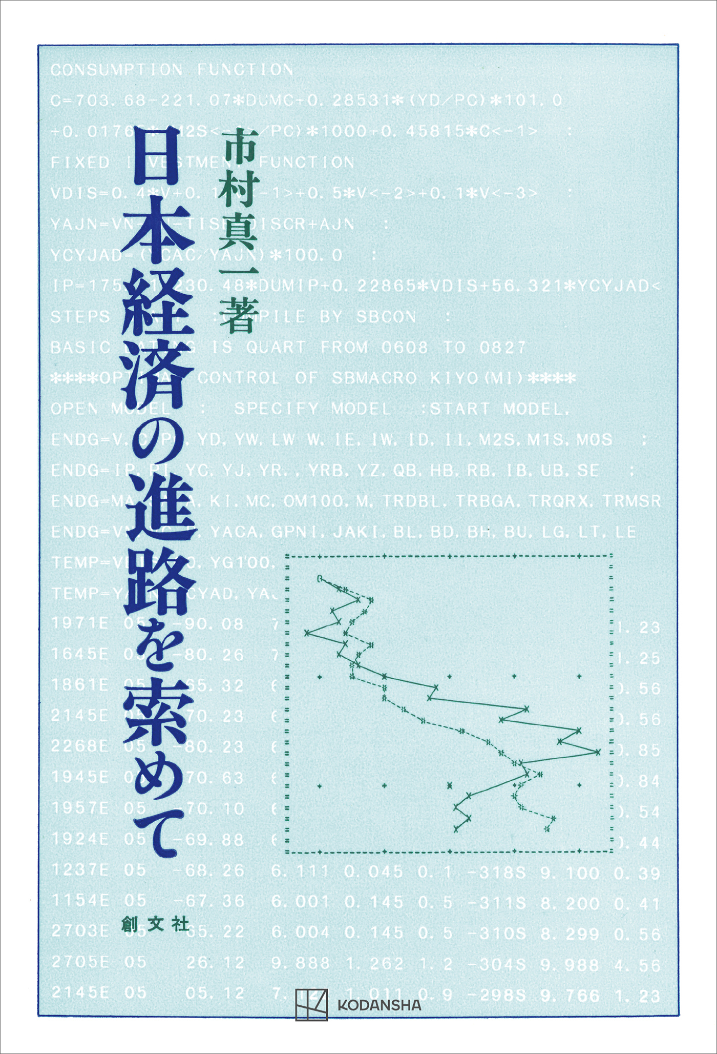 日本経済の進路を索めて