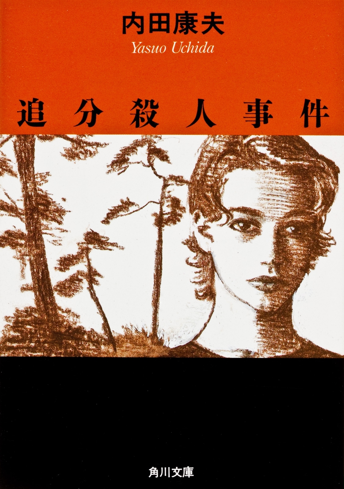 追分殺人事件