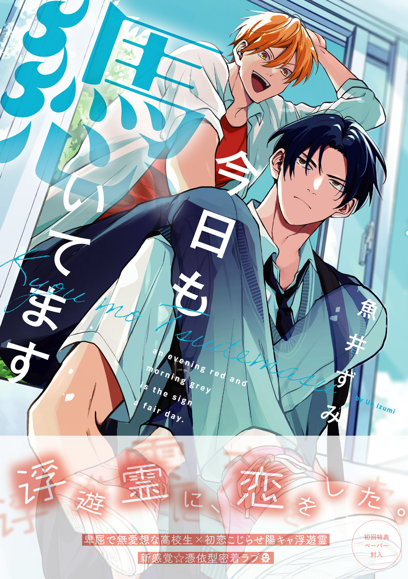 今日も憑いてます【ペーパー付】【電子限定ペーパー付】