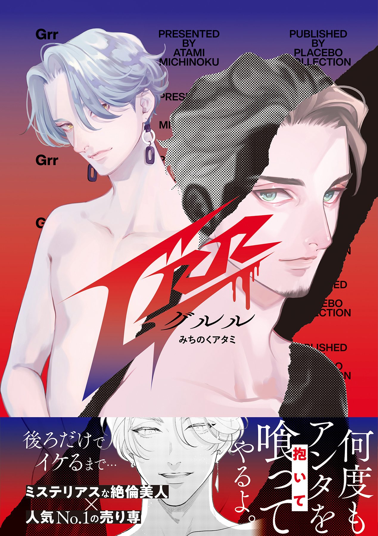 【期間限定　試し読み増量版　閲覧期限2026年1月4日】Grr【電子限定特典付き】【コミックス版】