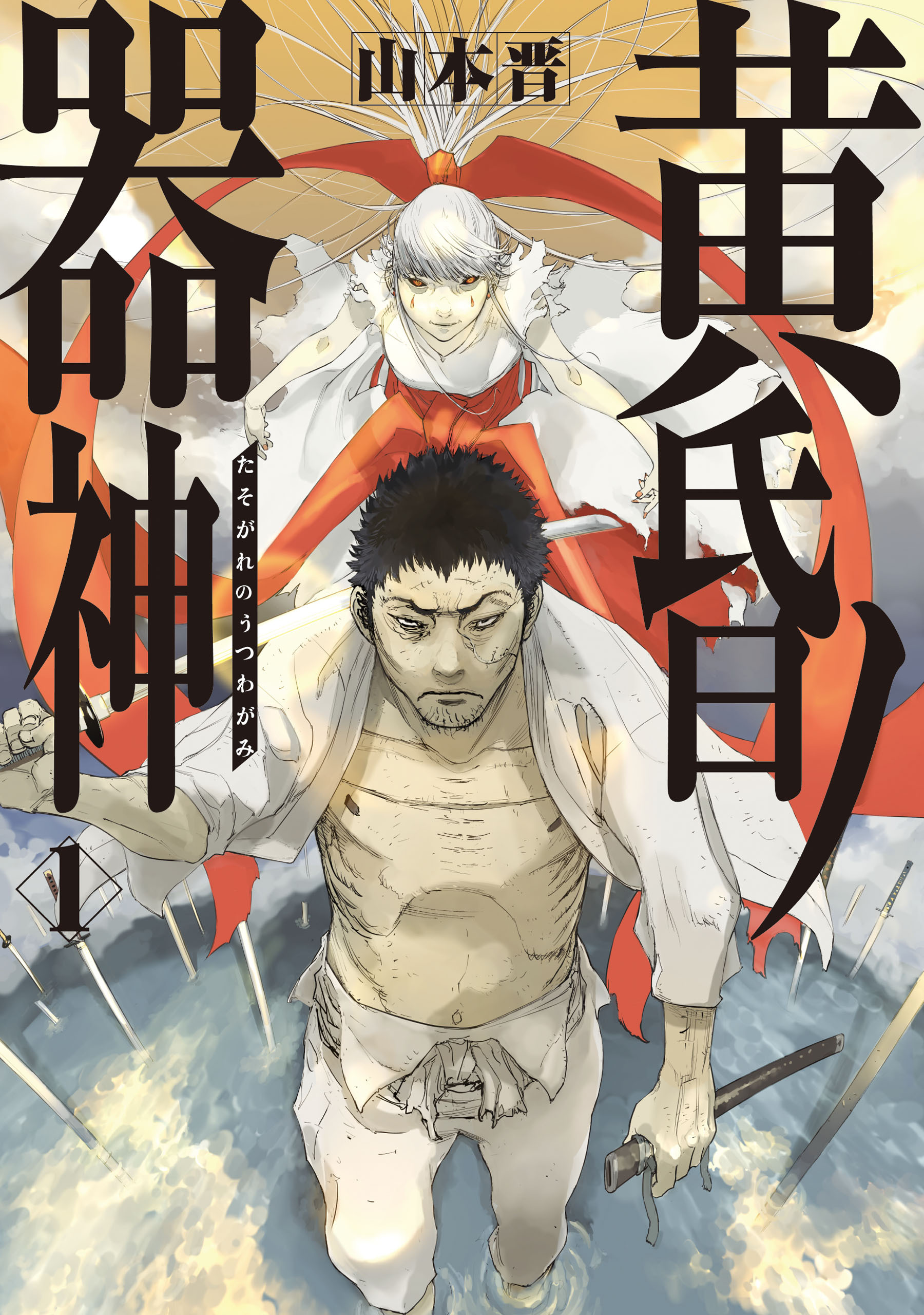 黄昏ノ器神 1【期間限定 無料お試し版】