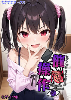 【期間限定 試し読み増量版】催●操作 -ヒプノシスコントロール- モザイク版