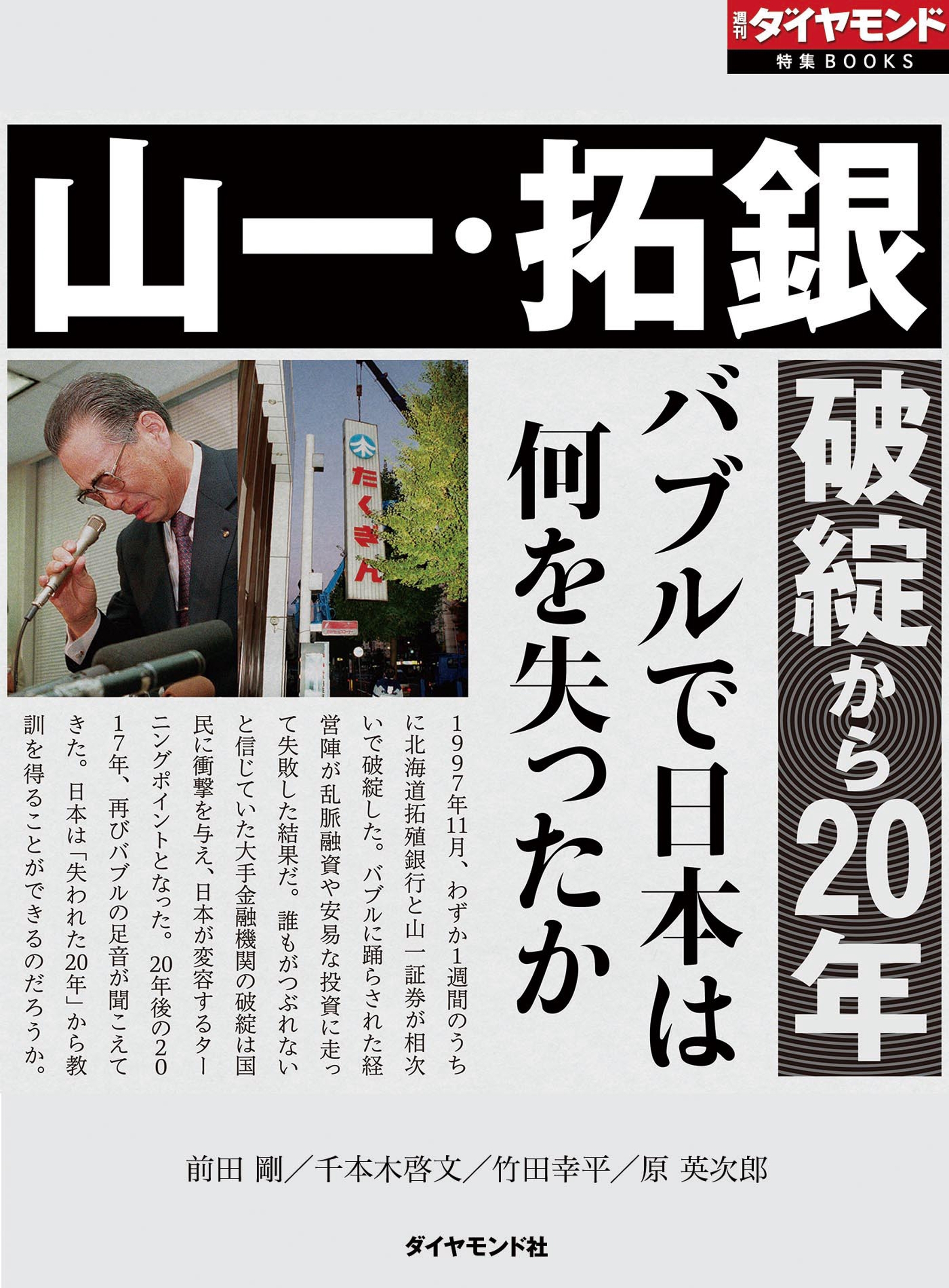 山一・拓銀破綻から20年（週刊ダイヤモンド特集BOOKS　Vol.380）―――バブルで日本は何を失ったか
