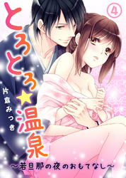 とろとろ★温泉～若旦那の夜のおもてなし～(4)