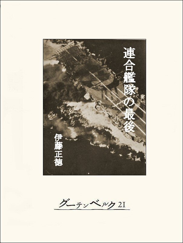 連合艦隊の最後