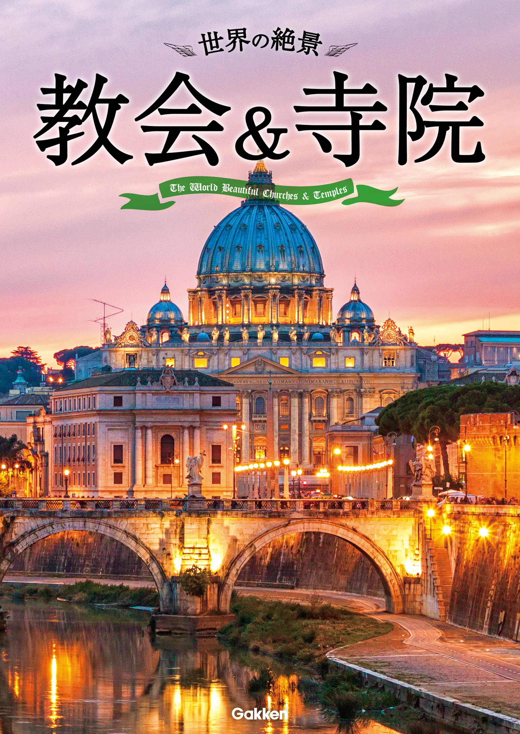 世界の絶景　教会＆寺院