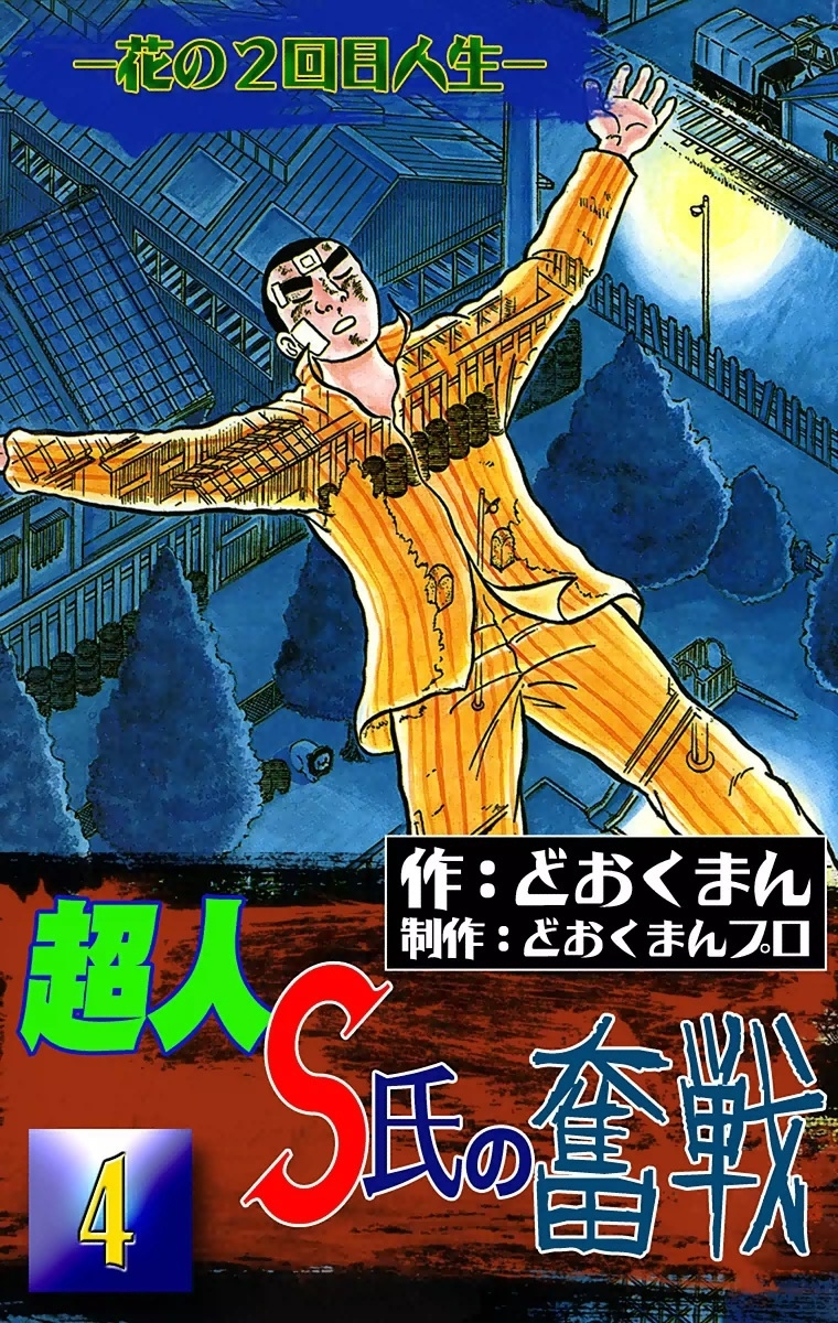 超人S氏の奮戦　―花の2回目人生―　（4）
