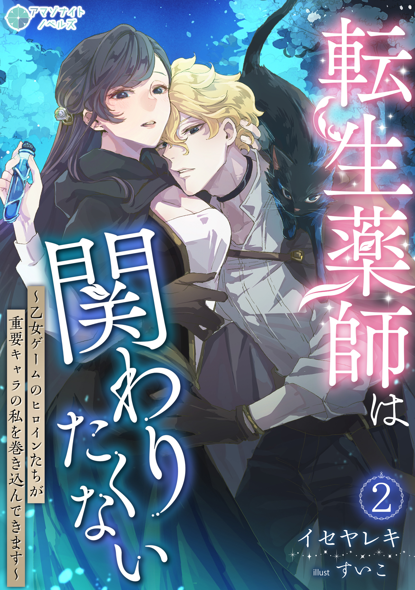 転生薬師は関わりたくない～乙女ゲームのヒロインたちが重要キャラの私を巻き込んできます～（２）