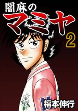 闇麻のマミヤ1 無料 試し読みなら Amebaマンガ 旧 読書のお時間です 闇麻のマミヤ1 無料 試し読みなら Amebaマンガ 旧 読書のお時間です