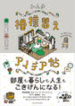 家がもっと好きになる模様替えアイデア帖