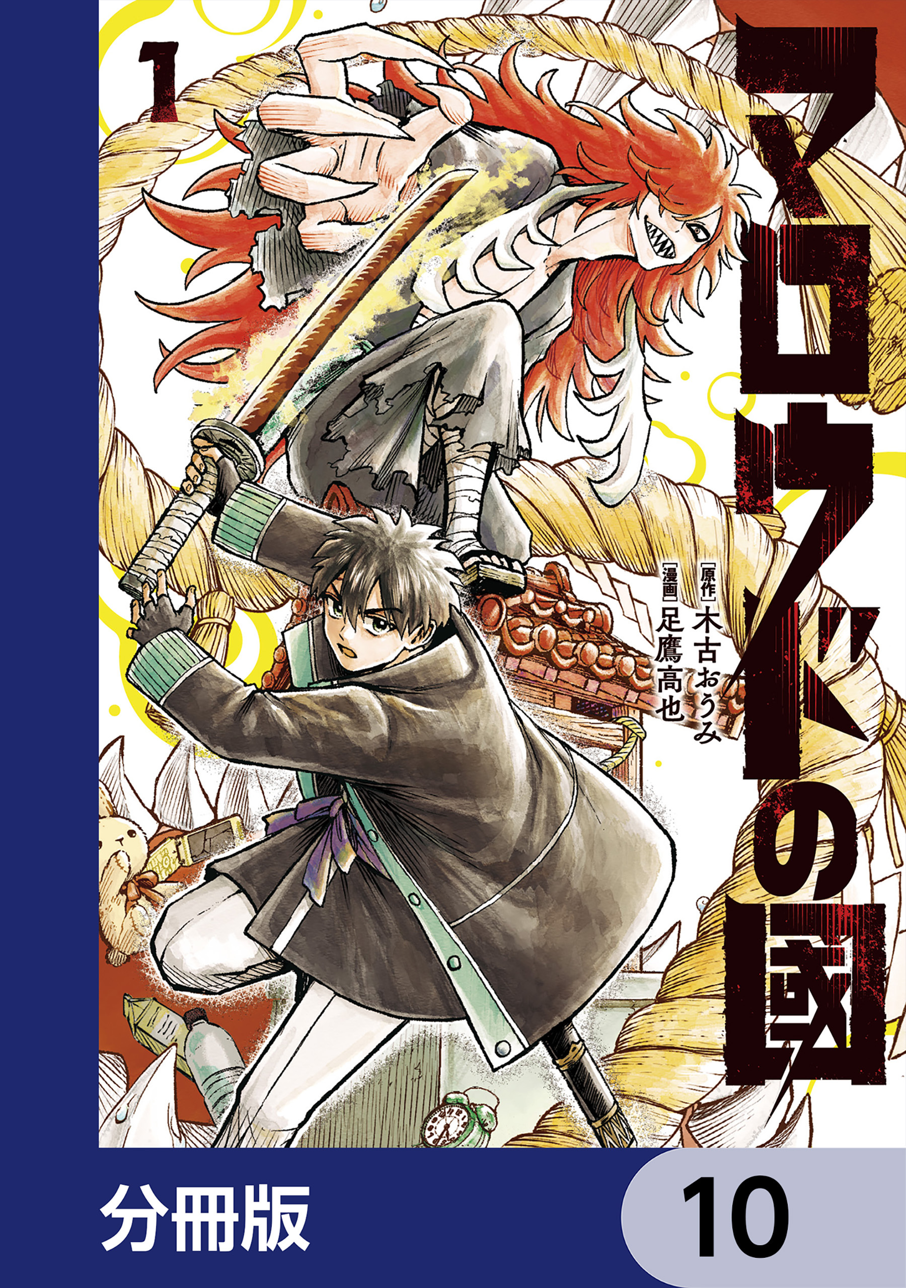 マロウドの國【分冊版】　10
