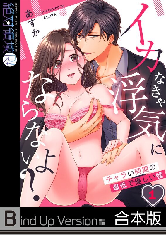 イカなきゃ浮気にならないよ?～チャラい同期の最低で優しい嘘《合本版》