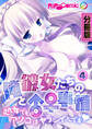 俺と彼女たちの♂♀事情 ~処女でもアソコはヤラシイんです~ 分冊版(4)