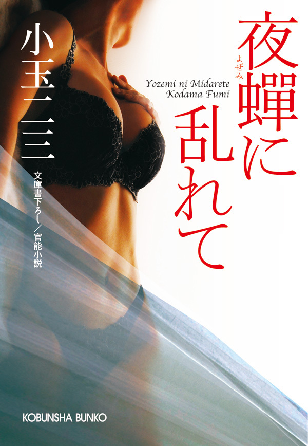 夜蝉（よぜみ）に乱れて