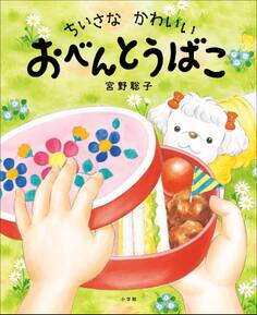 ちいさな かわいい おべんとうばこ