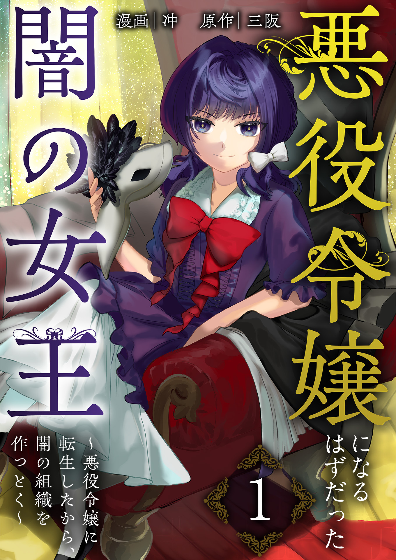 悪役令嬢になるはずだった闇の女王～悪役令嬢に転生したから、闇の組織を作っとく～【単話版】 / 1話