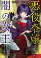 悪役令嬢になるはずだった闇の女王~悪役令嬢に転生したから、闇の組織を作っとく~【単話版】 / 1話