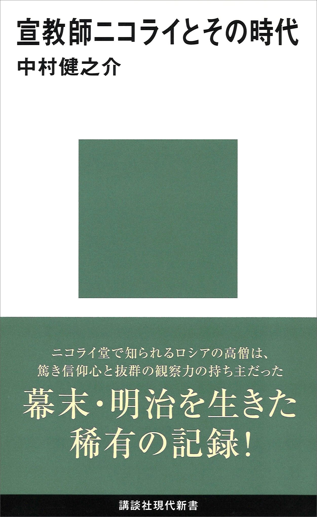 宣教師ニコライとその時代