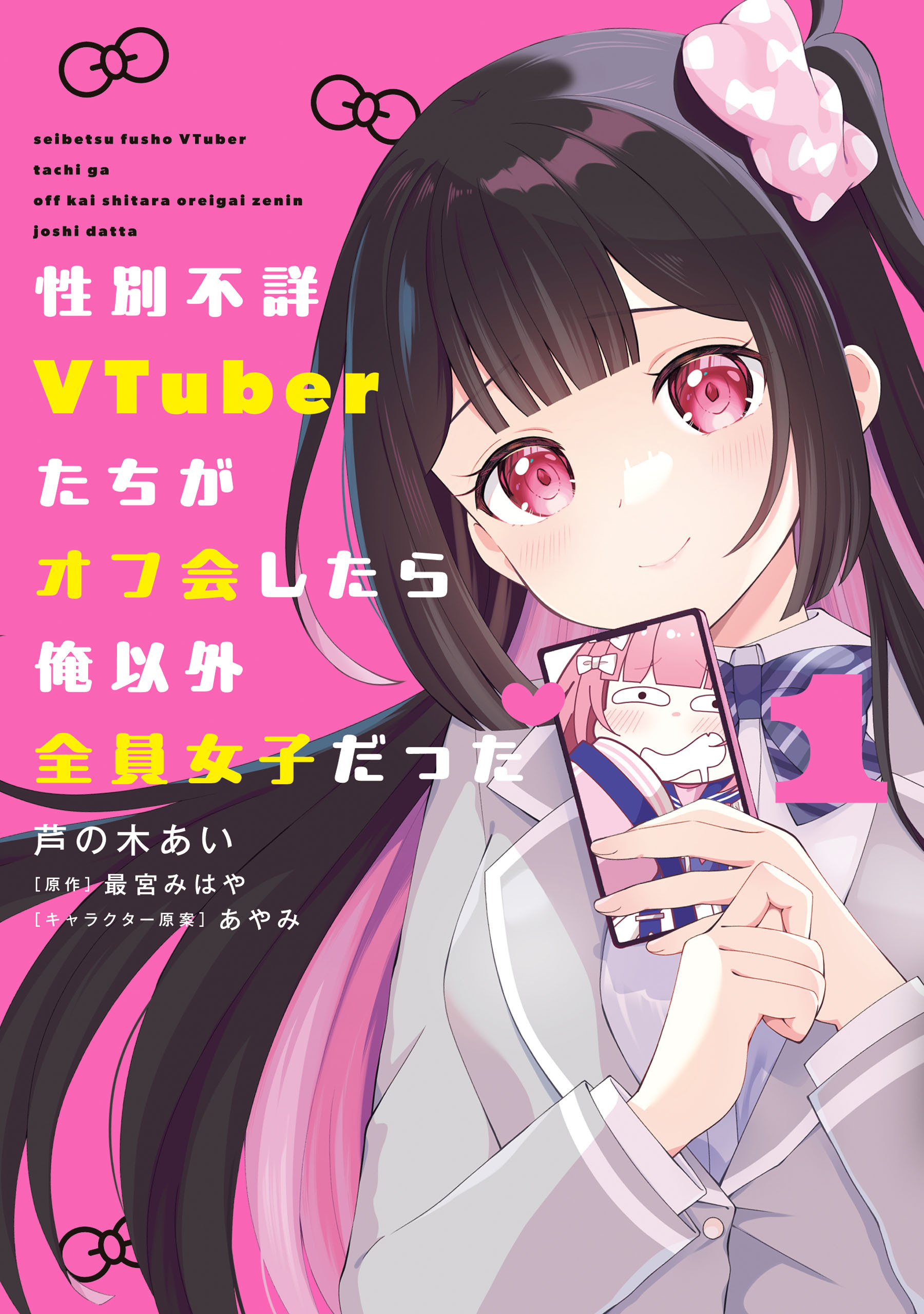 性別不詳VTuberたちがオフ会したら俺以外全員女子だった（１）