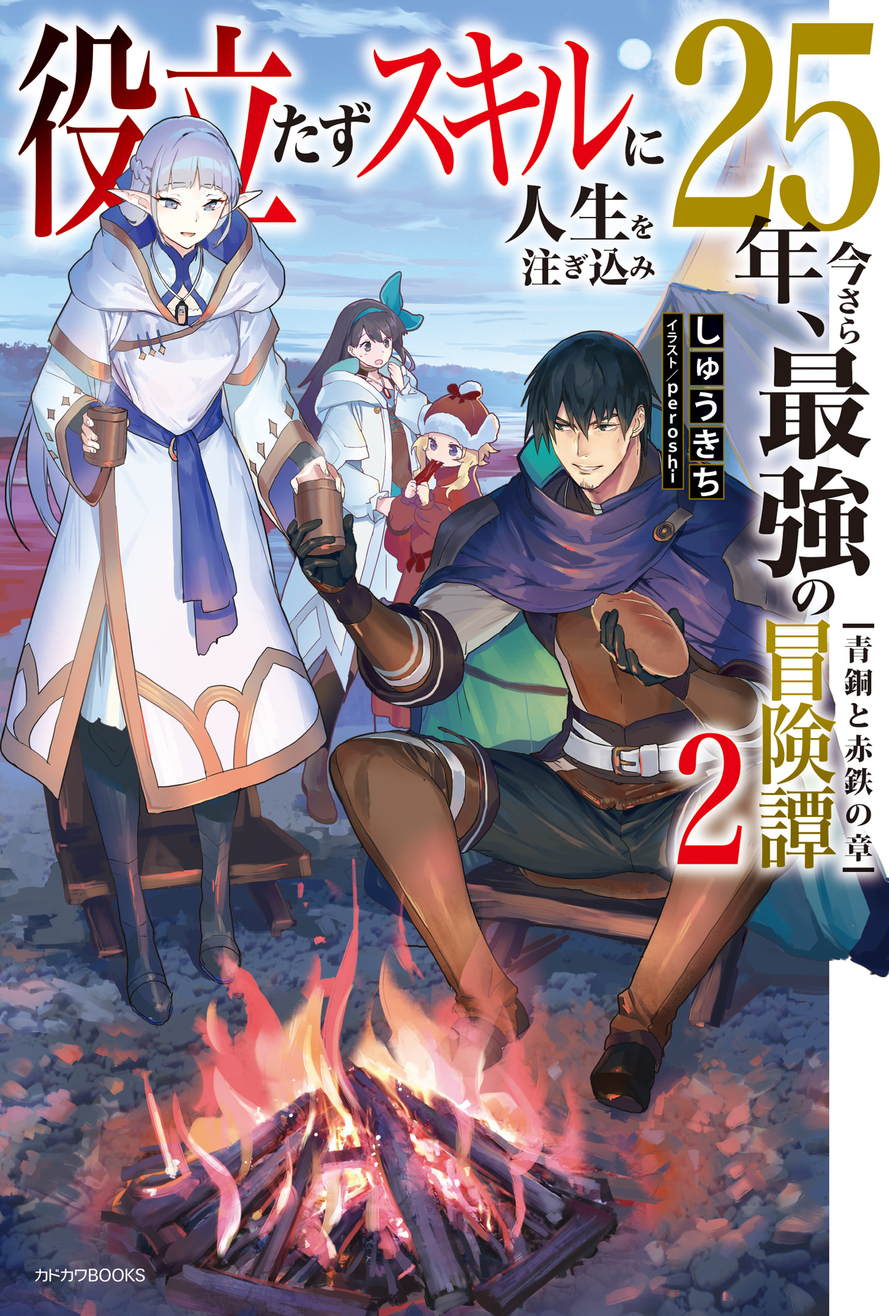 役立たずスキルに人生を注ぎ込み25年、今さら最強の冒険譚 ２　青銅と赤鉄の章