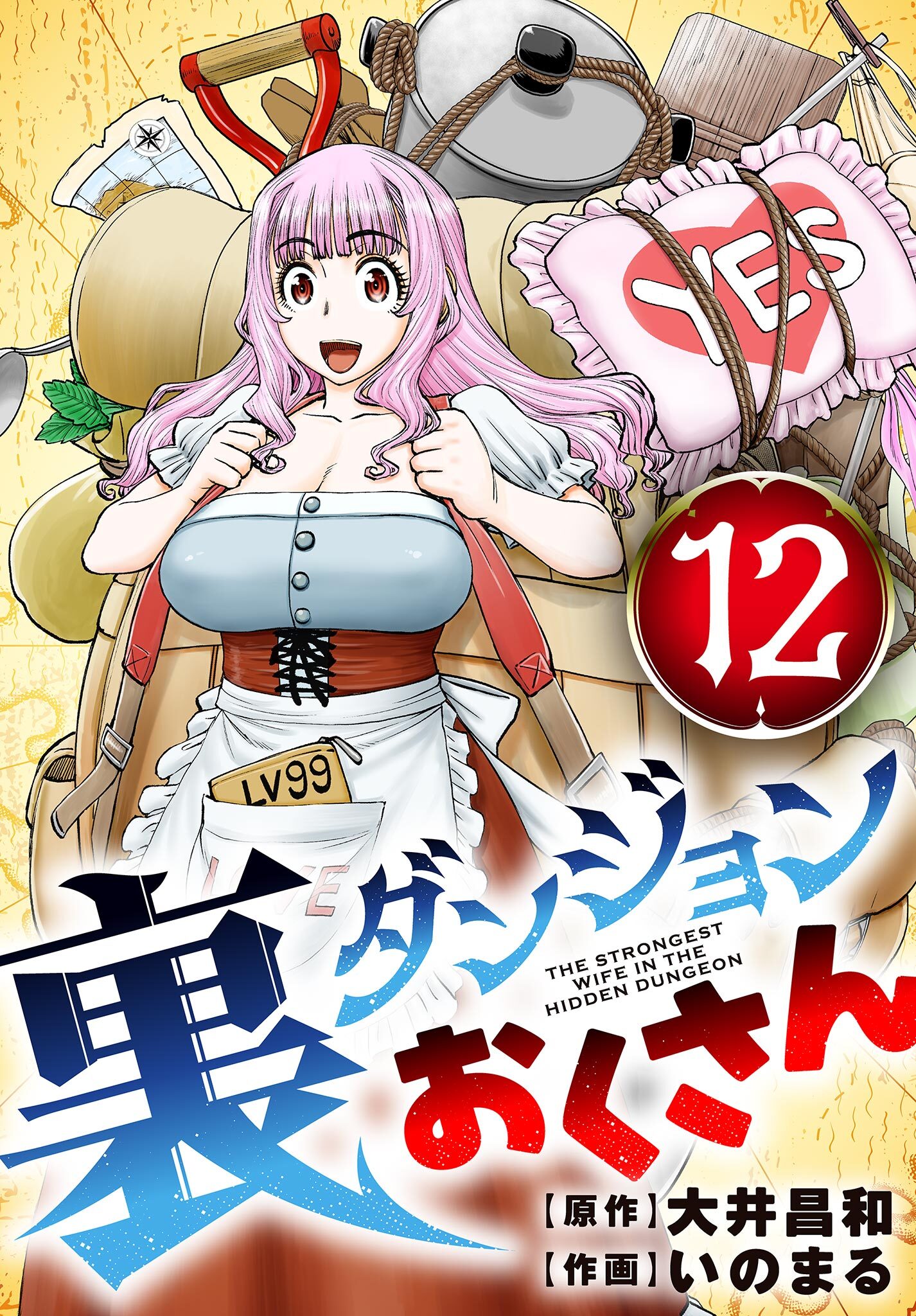 裏ダンジョンおくさん【単話】