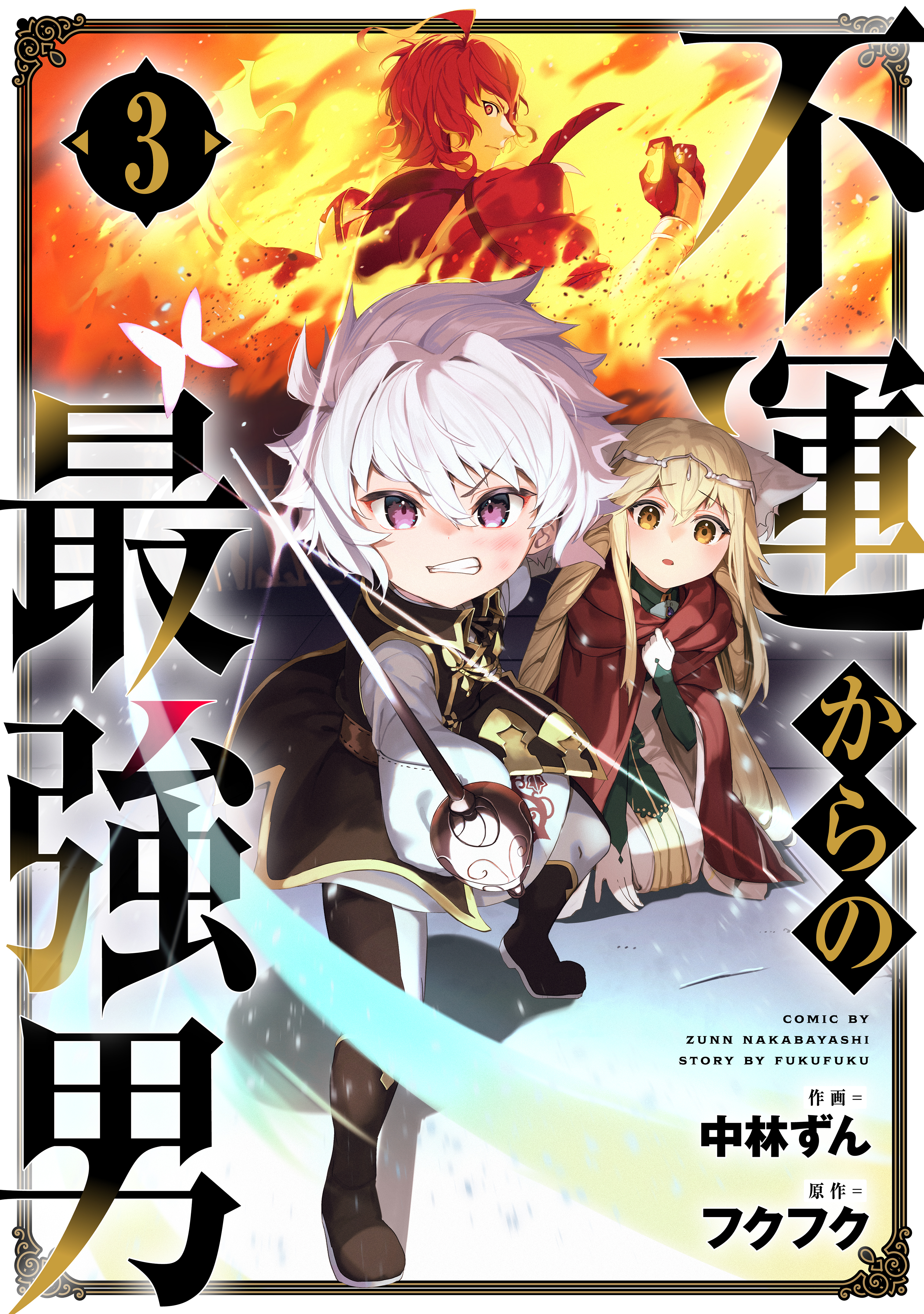 不運からの最強男3巻