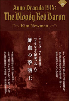 《ドラキュラ紀元一九一八》鮮血の撃墜王