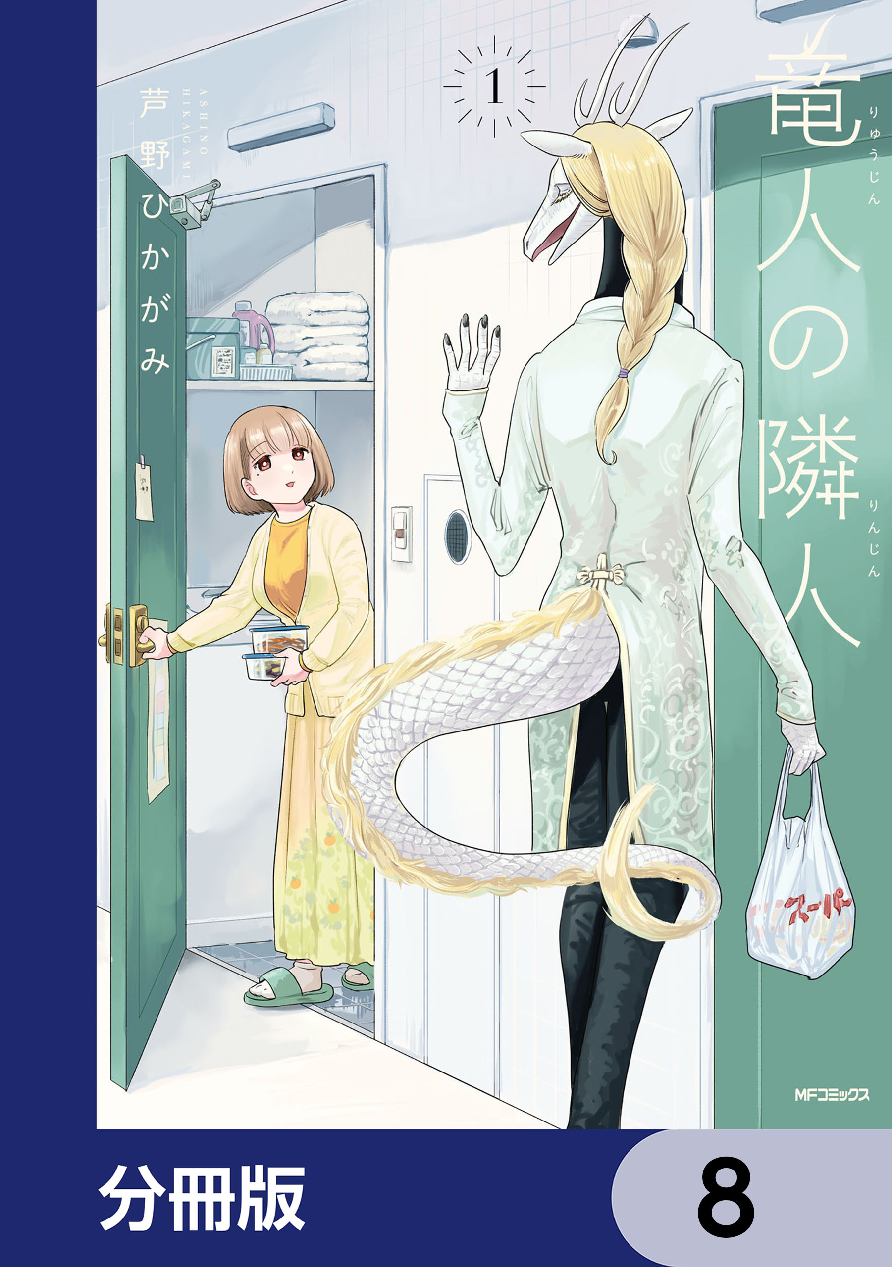 竜人の隣人【分冊版】　8