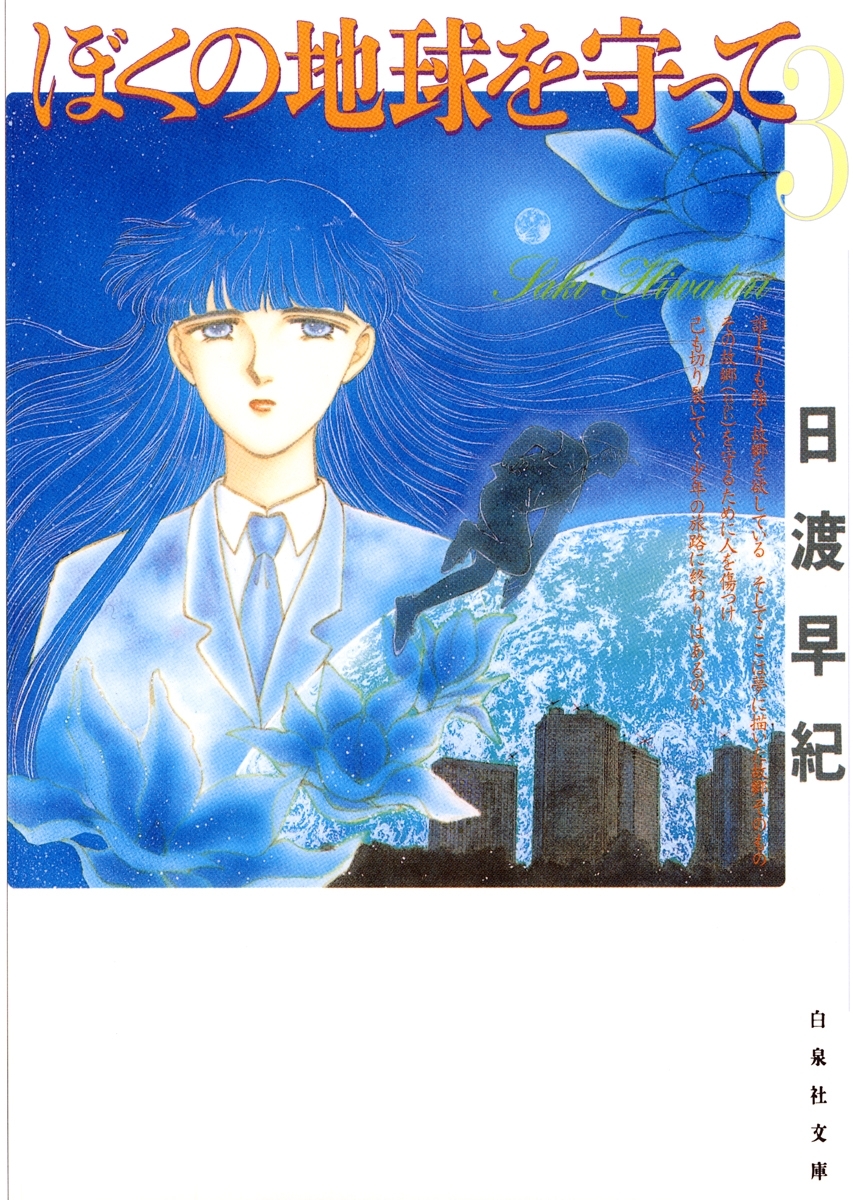 ぼくの地球を守って（３）